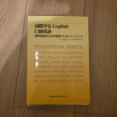 【裁断済】 国際学会English 口頭発表