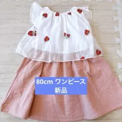 新品　80cm ワンピース