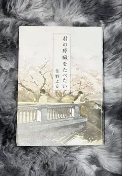 君の膵臓をたべたい 住野よる