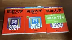 筑波大学推薦入試　赤本セット 2021 2023 2024