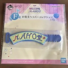 一番くじ おジャ魔女どれみ F賞 お役立ちラバーコレクション