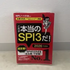 これが本当のSPI3だ！ 2026年度版