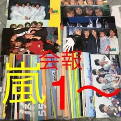 嵐　会報　vol.1〜