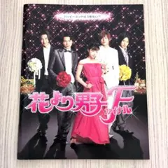 花より男子ファイナル　映画　パンフレット