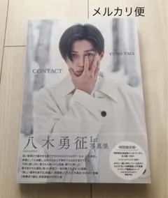 八木勇征 1st 写真集 『 CONTACT 』 特別限定版