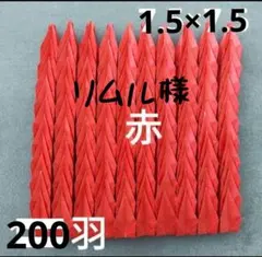 リムル様　折り鶴　おりがみ　鶴　折り鶴　千羽鶴　パーツ　赤　200羽