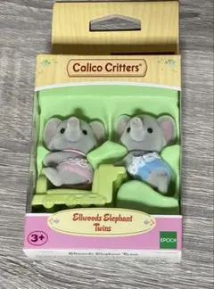 シルバニア　シルバニアファミリー　ゾウの双子の赤ちゃん 海外版