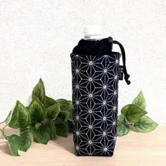 ペットボトルカバー　ペットボトルホルダー　和柄　麻の葉　ハンドメイド　004