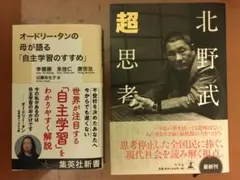 「オードリー・タンの母が語る自主学習のすすめ」「超思考 北野武」　計２冊