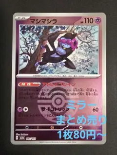 ポケモンカードゲーム　マシマシラ　ミラー