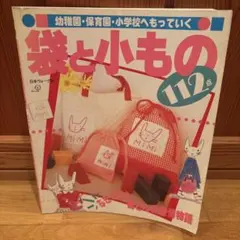 袋と小物 112点　手芸