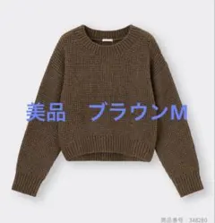 美品　GU セーター　メランジセーター　ブラウン　M リブ編み　長袖　ニット