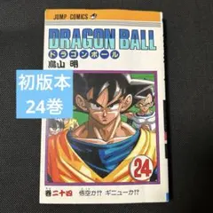 ドラゴンボール24巻【1991年/旧装版1刷初版】鳥山明DRAGONBALL - メルカリ