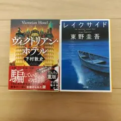 ヴィクトリアン・ホテル ・レイクサイド