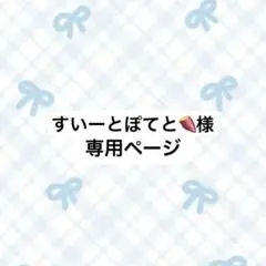 すいーとぽてと様専用ページ