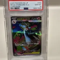 メガリザードンXex SR 094/080PSA10