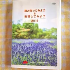 読み取ってみよう＆表現してみよう 2015