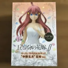 匿名配送☆五等分の花嫁　中野五月　花嫁Ver. フィギュア SEGA