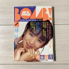 1995年7月号　BOMB ボム　浜崎あゆみ　雛形あきこ 1995年7月号 BOMB ボム 浜崎あゆみ 雛形あきこ - メルカリ