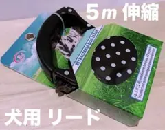 ペットリード 犬用 ５m 伸縮 リード ワンタッチ 自動巻き 簡単 散歩 伸びる