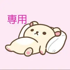 れい様専用出品