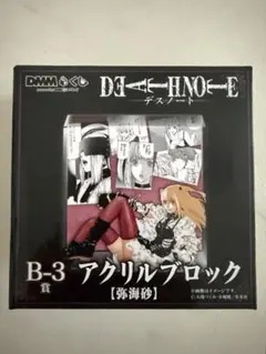 DMMくじ デスノート B賞 B b アクリルブロック B-3 弥 海砂 C賞付
