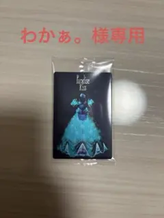 わかぁ。様専用