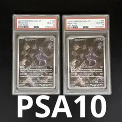 【PSA10】　ミュウツー　AR ×2 151