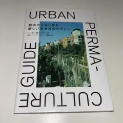 都会からはじまる新しい生き方のデザイン URBAN PERMA-CULTURE