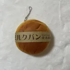 ミルクパン　倉本總本店　オールドブルーム　スクイーズ