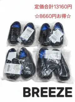 新品タグ付・総額1.3万超 BREEZE 13-15cm 黒4足まとめ売り 入園