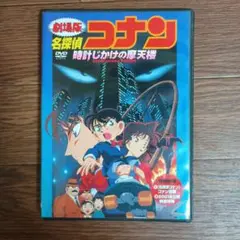 劇場版 名探偵コナン 時計じかけの摩天楼('97小学館/読売テレビ/ポリグラム…