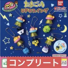 たまごっち UFOスイング コンプ めじるしアクセサリー コンプリート