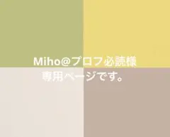 Miho@プロフ必読様専用ページです。