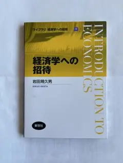 経済学への招待 岩田規久男著