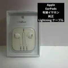 Apple EarPods 有線イヤホン　純正　Lightning ケーブル