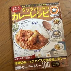 クックパッドカレーレシピ本