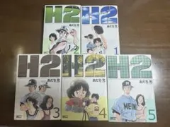 古本　H2ワイド版（1-17巻 全巻)全巻セット
