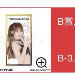 2026年最新】松本いちか くじの人気アイテム - メルカリ