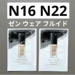 コスメデコルテ ゼンウェアフルイド ファンデーション N16＆N22　サンプルのサムネイル
