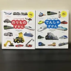じぶんでよめる のりものずかん & でんしゃずかん