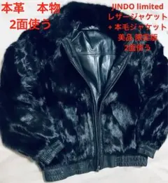 JINDO limited レザージャケット + 本毛ジャケット 美品 2面使う
