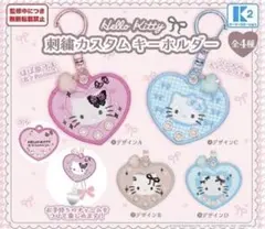 ハローキティ 刺繍カスタムキーホルダー　全4種セット