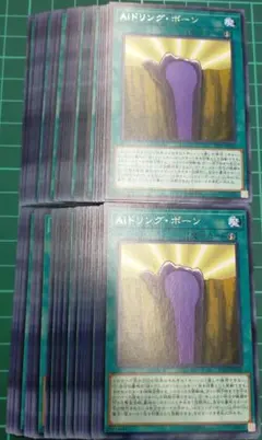 Aiドリング・ボーン　50枚セット　まとめ売り