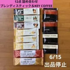 【6/15まで】12点 ブレンディスティック KEY COFFEE 詰め合わせのサムネイル