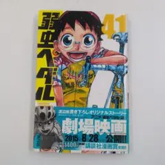 2026年最新】弱虫ペダル 1 初版の人気アイテム - メルカリ