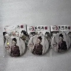 鬼滅の刃 全集中展 幕間画ランダム缶バッジ 伍 不死川玄弥 3点
