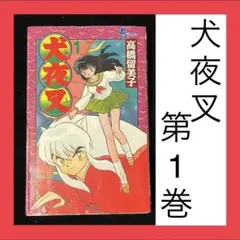 犬夜叉1巻初版 初版】犬夜叉 1巻 - メルカリ