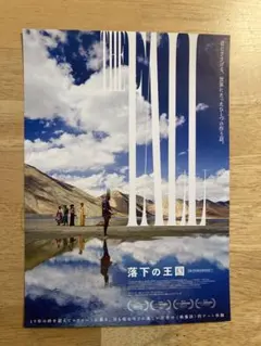 「落下の王国」チラシ