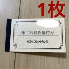 ニトリ　株主優待 1枚　10%割引券